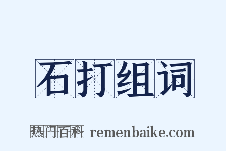 石打组词是什么意思的图片